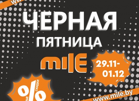 Черная Пятница в сети строительных гипермаркетов Mile! Скидки, которые нельзя пропустить!